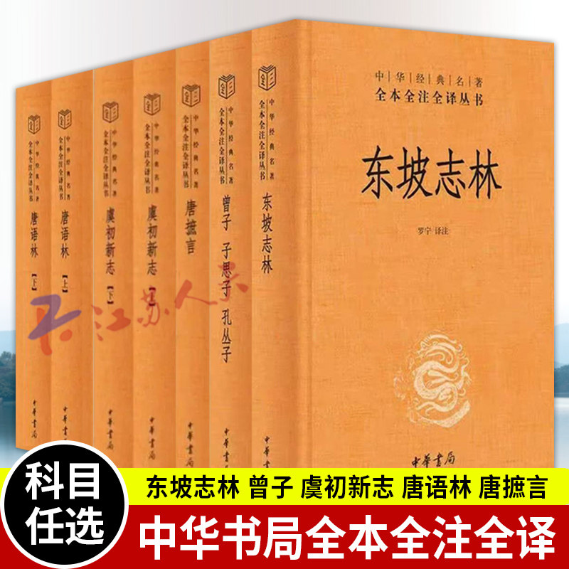 东坡志林/曾子/虞初新志/唐语林/唐摭言（精）中华经典名著全本全注全译 中华书局图片