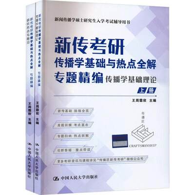 新传考研传播学基础与热点全解-专题精编王周霖欣  社会科学书籍