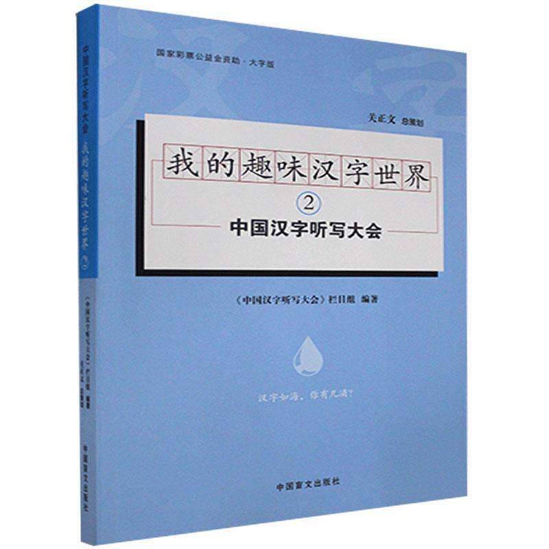 我的趣味汉字世界（2）《中国汉字听写大会》栏目组9787500293699 中国盲文出版社汉语青少年读物社会科学书籍