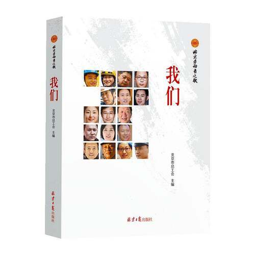 我们北京工会9787547751398 北京社 传记书籍