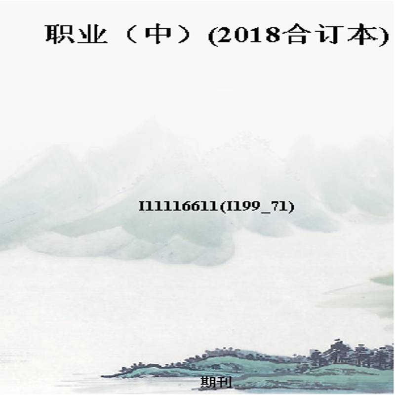 职业（中）(2018合订本)