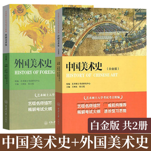 中国美术史+外国美术史白金版王树良张玉花著套装2册中外美术史考研教材西方美术史艺术硕士入学考试考点精编考研教材书籍考研真