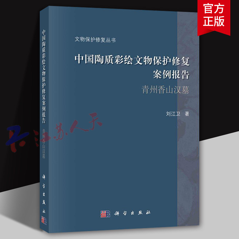 中国陶质彩绘文物保护修复案例报告 青州香山汉墓 文物保护修复丛书 刘江卫著 科学出版社9787030661968
