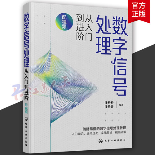 数字信号处理从入门到进阶 配视频 潘矜矜 数字信号处理相关知识 电子信息工程信号与信息处理等专业教材 数字信号处理教程