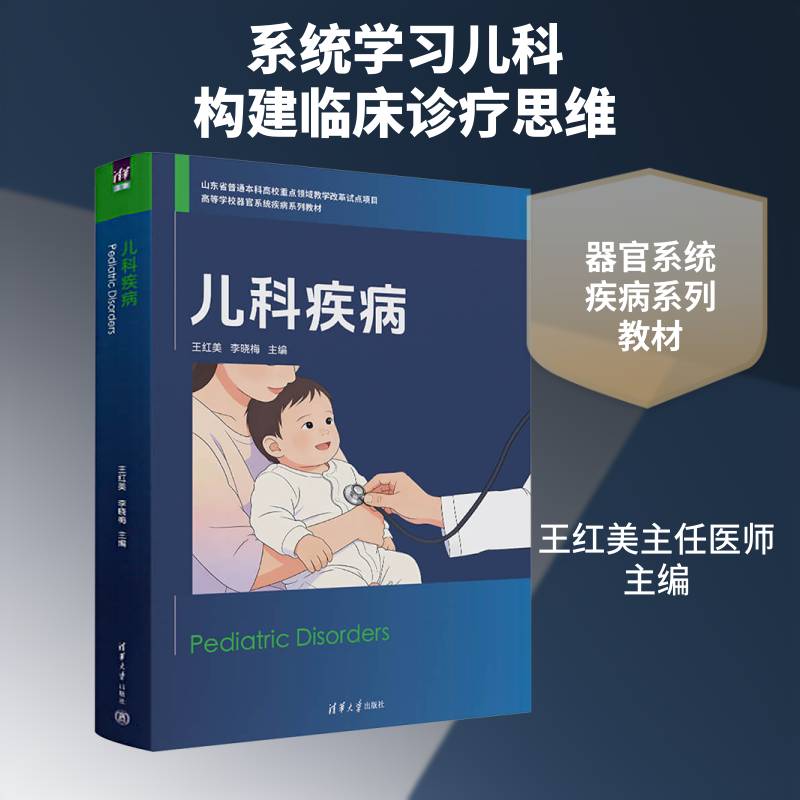儿科疾病王红美9787302705420 清华大学出版社 图书书籍