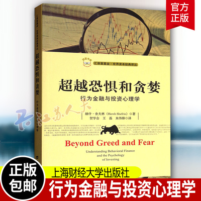 恐惧和贪婪 赫什·舍夫林 汇添富基金世界资本经典译丛 金融学 投资者金融行为研究经济书籍 海财经大学出版社9787564227104