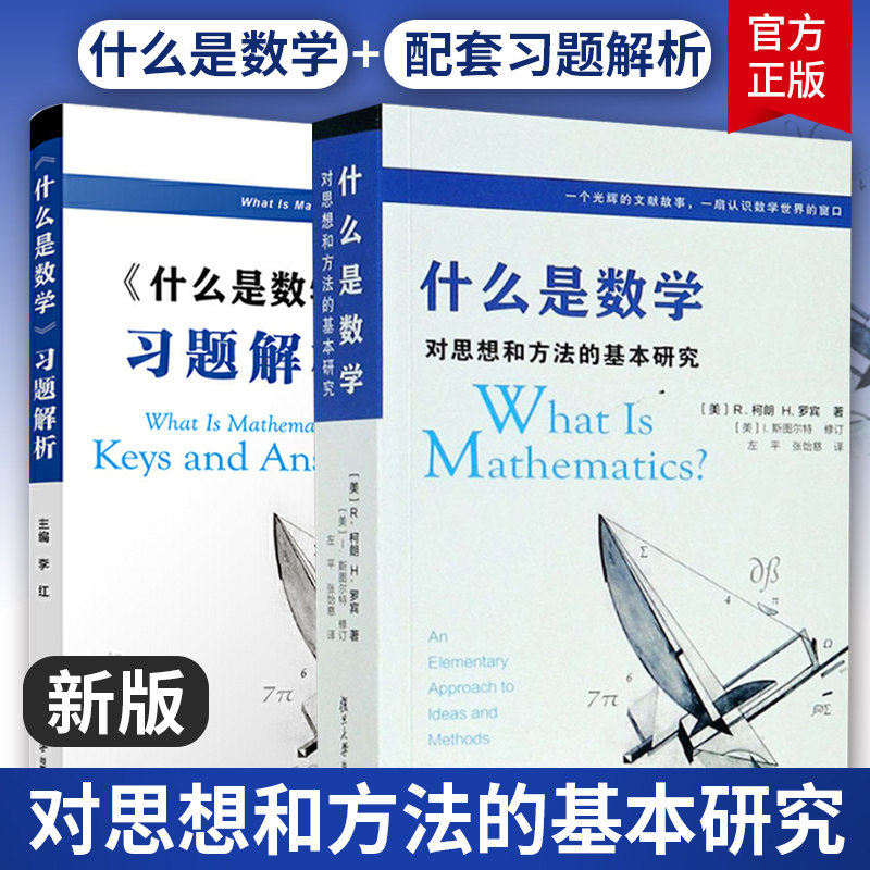 数学套装2册】什么是数学习题解析+什么是数学 对思想和方法的基本研究 第4四版 复旦大学出版社认识数学专业书 正版,书籍/杂志/报纸,数学,淘宝优惠券,粉丝福利购,淘宝优惠卷