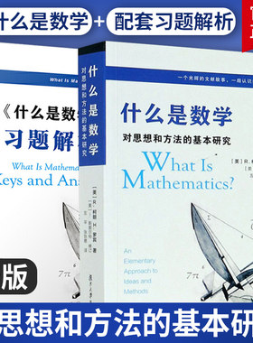 数学套装2册】什么是数学习题解析+什么是数学 对思想和方法的基本研究 第4四版 复旦大学出版社认识数学专业书 正版