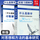 第4四版 什么是数学习题解析 正版 社认识数学专业书 复旦大学出版 基本研究 对思想和方法 什么是数学 2册 数学套装