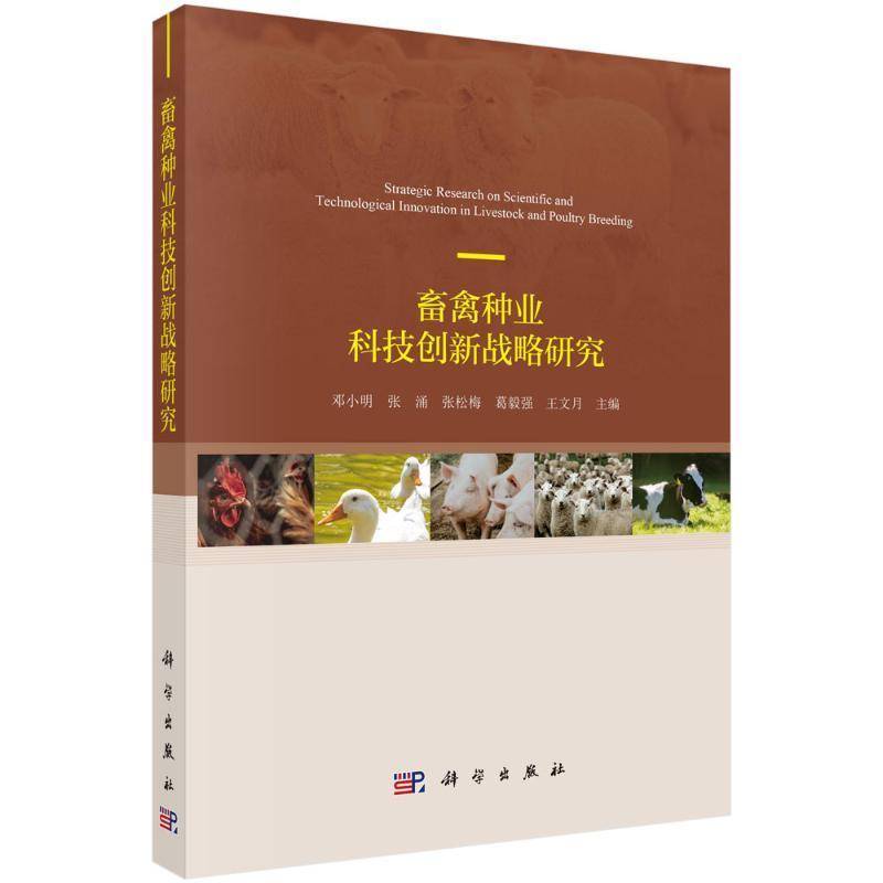 畜禽种业科技创新战略研究邓小明9787030781581 科学出版社 农业、林业书籍
