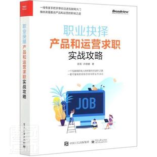 费 书籍 职业抉择 社 励志与成功 产品和运营求职实战攻略 陈军许晓姗 正版 江苏畅销书 电子工业出版 免邮