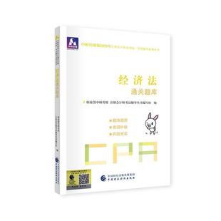 中财传媒注册会计师考试研中国财政经济出版 正邮 2020年注册会计9787509596098 社一法律 注册会计师2020配套辅导 书籍