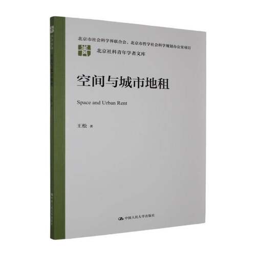 空间与城市地租王松9787300345659 中国人民大学出版社 经济书籍