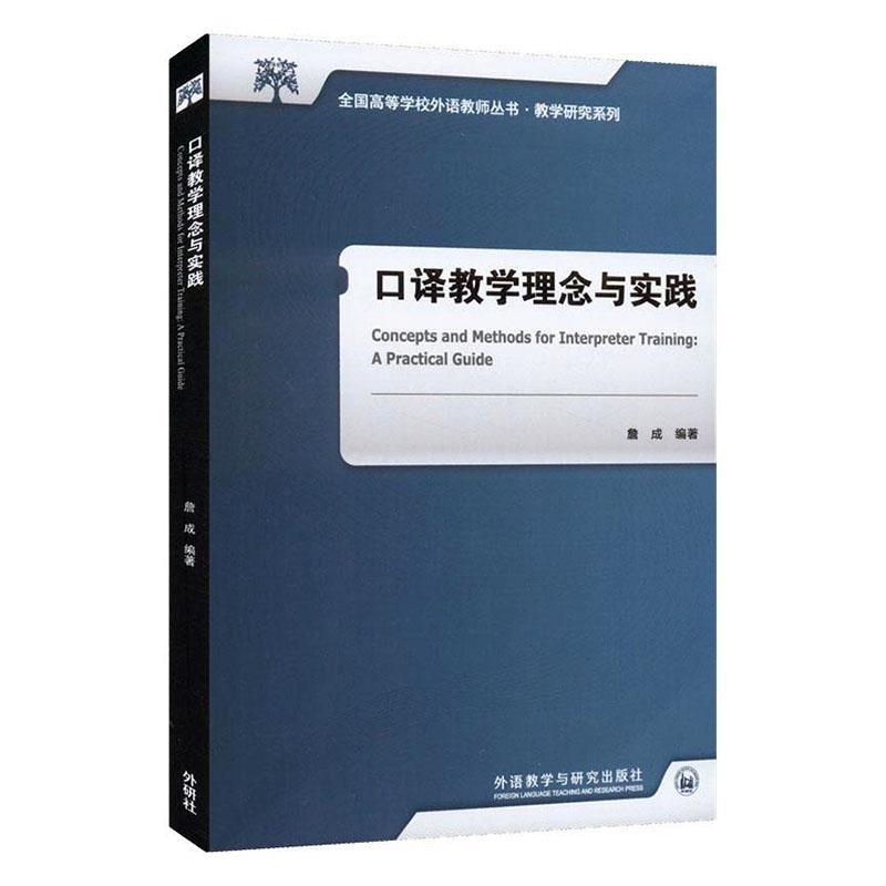 口译教学理念与实践詹成  社会科学书籍