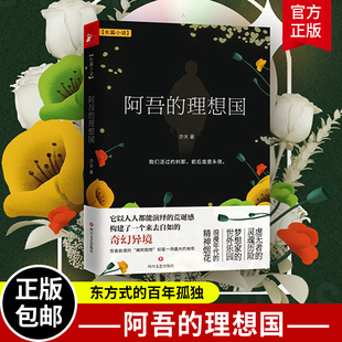 正版包邮 阿吾的理想国 旅日作家亦夫继“原欲三部曲”土街媾疫一树谎花之后的首部反乌托邦作品 写尽东方式的百年孤独