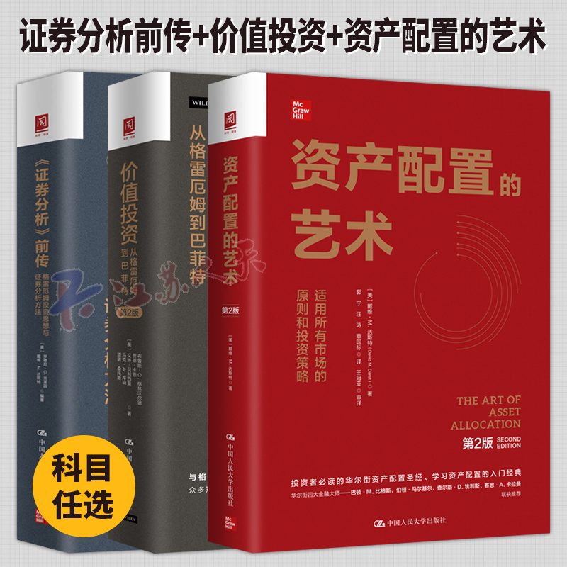 证券分析前传 格雷厄姆投资思想与证券分析方法+资产配置的艺术 第2版+价值投资 从格雷厄姆到巴菲特 第二版 投资组合 金融书籍
