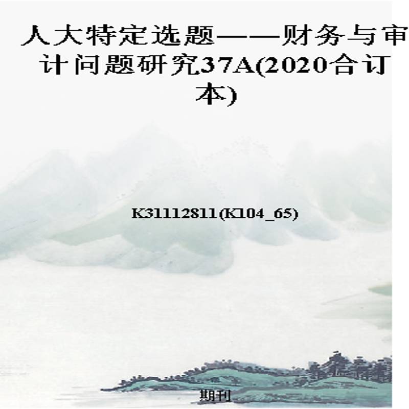 人大特定选题——财务与审计问题研究37A(2020合订本)