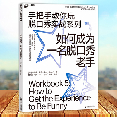 如何成为一名脱口秀老手