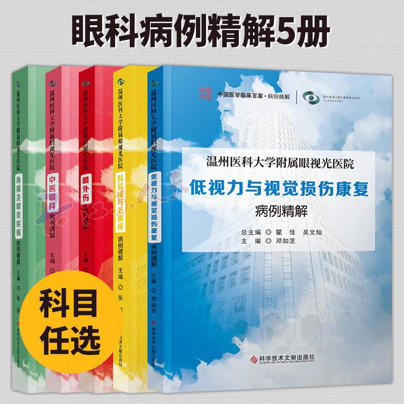 5册 温州医科大学附属眼视光医院 角膜及眼表疾病+中医眼科+眼外伤+低视力与视觉损伤康复+斜弱视与双眼视病例精解病例精解