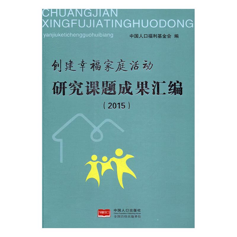 正版包邮 创建幸福家庭活动研究课题成果汇编：2015 中国人口福利基金会 中国人口出版社 阶级结构与社会结构书籍 江苏畅销书在类目 书籍/杂志/报纸, 社会科学, 人口学中 - 来自Buy2taobao.com提供专业的淘宝代购服务