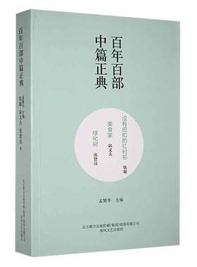 百年百部中篇正典 没有纽扣的红衬衫 美食家 绿化树 铁凝 陆文夫 张贤亮 春风文艺出版社9787531354888 书籍正版