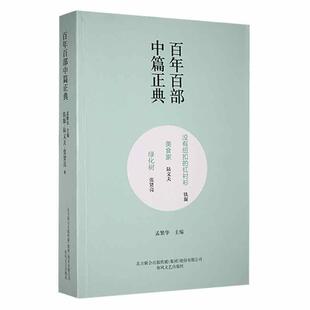 百年百部中篇正典 没有纽扣的红衬衫 美食家 绿化树 铁凝 陆文夫 张贤亮 春风文艺出版社9787531354888 书籍正版