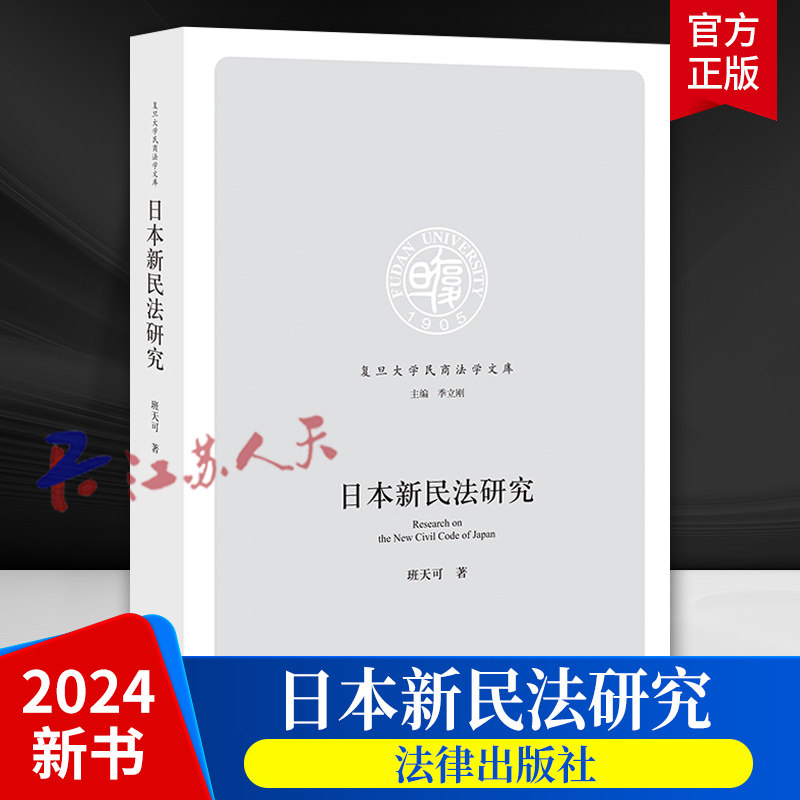 日本新民法研究 班天可 复旦大学民商法学文库 日本民法典 民法总则物权债权总则合同总则分则继承编内容解读 法律出版社