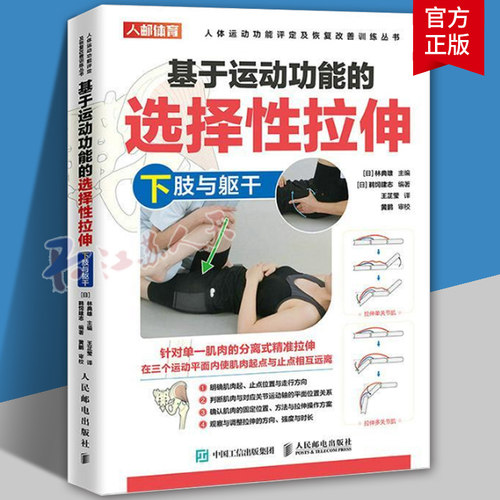基于运动功能的选择性拉伸下肢躯干 运动损伤修复物理康复师书籍 拉伸手法肌肉松解软组织放松肌肉纠正性训练 人民邮电