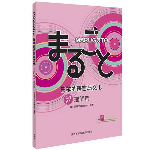 MARUGOTO日本的语言与文化(入门A1理解篇)者_日本交流基金会责_王晓晴普通大众日语文化语言学教材外语书籍