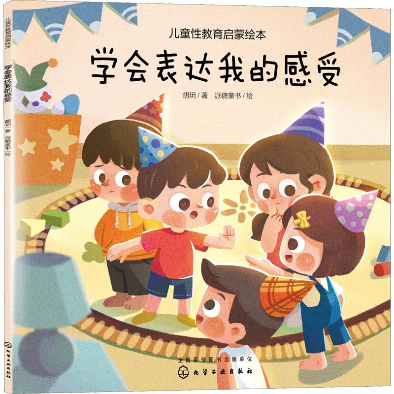 学会表达我的感受糖童书学龄前儿童感觉器官儿童读物医药卫生书籍