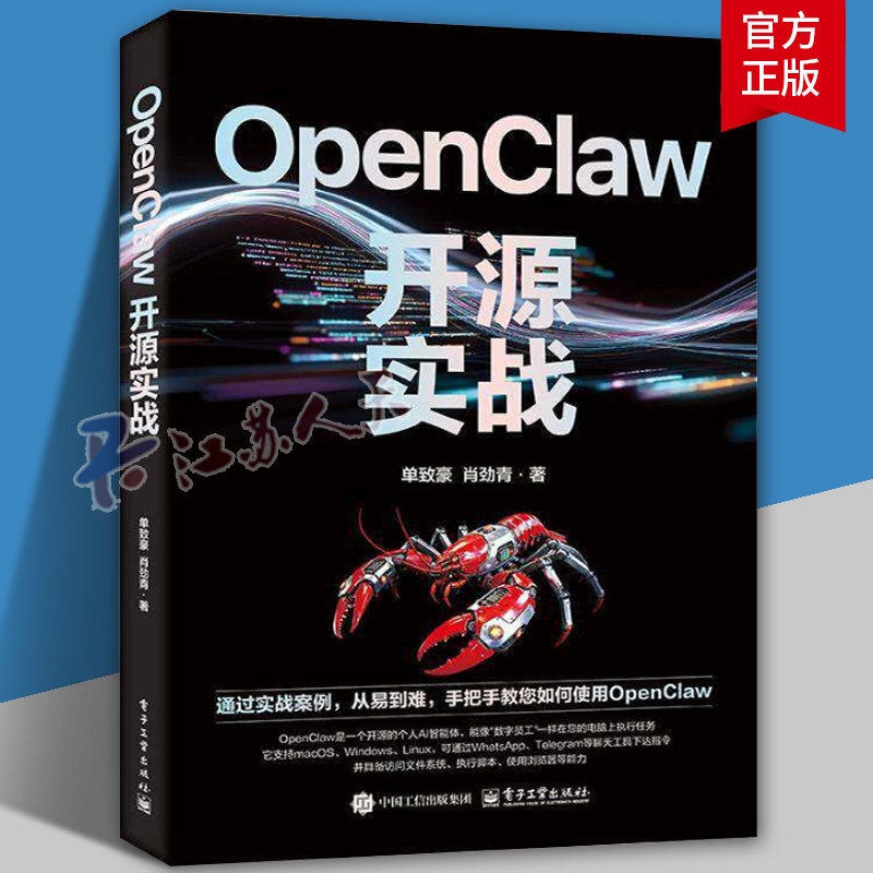 OpenClaw开源实战 单致豪 AI Agent开发教程 AI养龙虾书籍 多Agent协同 数字员工开发 电子工业出版社书籍 9787121526138 O