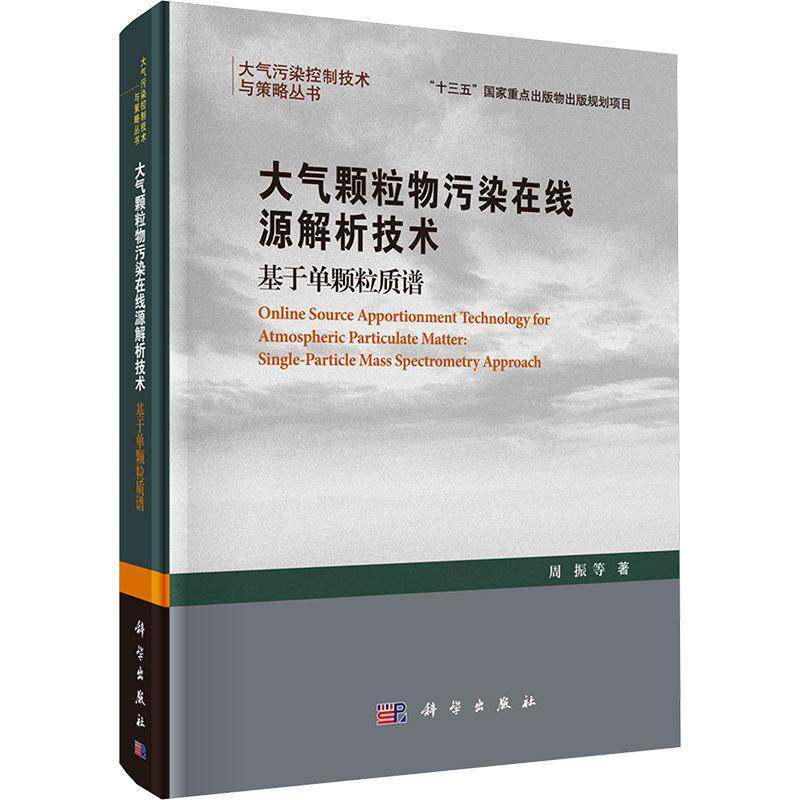 大气颗粒物污染在线源解析技术——基于单颗粒质谱周振等9787030779434 科学出版社 自然科学书籍