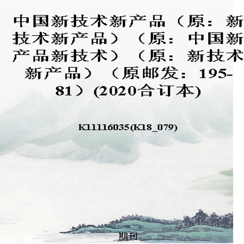 中国新技术新产品(原:新技术新产品)(原:中国新产品新技术)(原:新技术新产品)(原邮发:195-81)(2020合订本)
