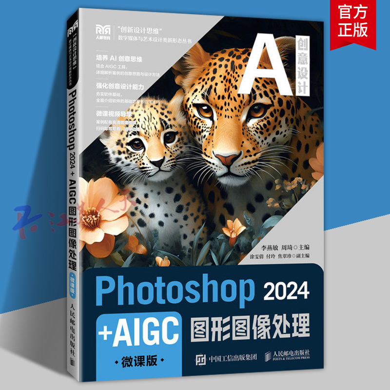 2025新书】Photoshop 2024+AIGC图形图像处理 微课版 李燕敏 周琦 数字媒体艺术设计 PS 2024教程 大学教材 人民邮电9787115654090