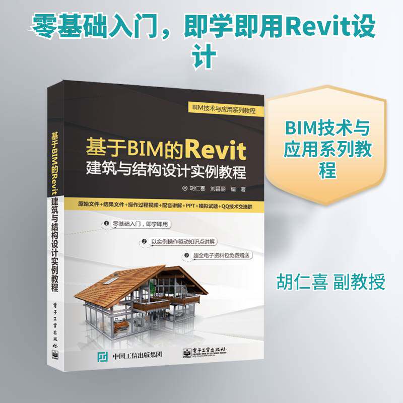 基于BIM的Revit建筑与结构设计实例教程胡仁喜9787121410536 电子工业出版社建筑设计计算机辅助设计应用软件建筑书籍