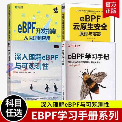 4册 深入理解eBPF与可观测性 毛文安+eBPF云原生安全 原理与实践 黄竹刚+eBPF开发指南从原理到应用 丰生强+eBPF学习手册 教程书籍