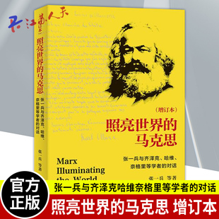 正版 照亮世界的马克思 增订本 张一兵与齐泽克哈维奈格里等学者的对话 马克思思想仍然是解读与批判资本主义社会的最好武器