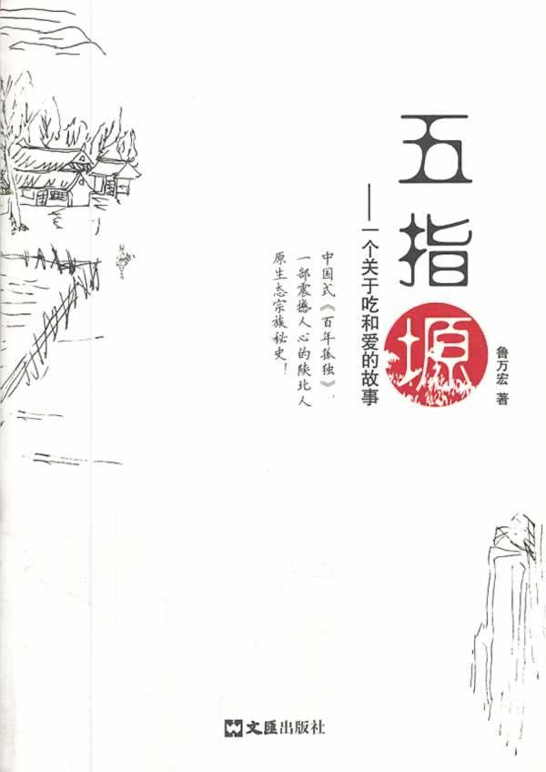 五指塬鲁万宏  小说书籍