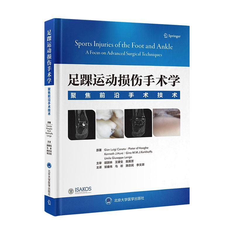 足踝运动损伤手术学 聚焦前沿手术技术 涵盖了足踝部韧带软骨肌腱和骨骼运动损伤的治疗 足踝运动损伤前沿手术技术书籍 北京大学
