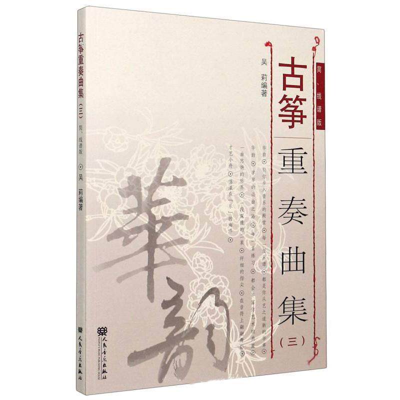 古筝重奏曲集:简、线谱版:三吴莉9787103059104 人民音乐出版社筝重奏曲中国集艺术书籍
