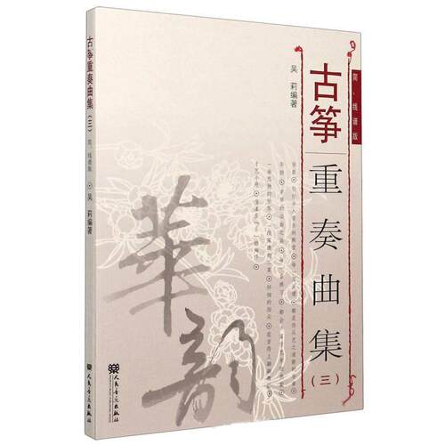 古筝重奏曲集:简、线谱版:三吴莉9787103059104 人民音乐出版社筝重奏曲中国集艺术书籍