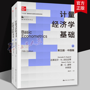 计量经济学基础 第5版第五版 中国版 达摩达尔 N 古扎拉蒂 唐 C 波特 叶阿忠 9787300333373 中国人民大学出版社