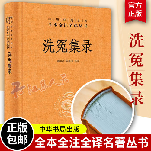 洗冤集录 中华经典名著全本全注全译 陈新山译 划时代的法医学奠基之作 大宋提刑官宋慈的毕生心血 中华书局