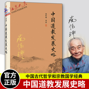 中国道教发展史略 哲学宗教国学经典 社 南怀瑾选集 南怀瑾本人授权 复旦大学出版 第二版 书籍古书 官方正版 南怀瑾著作