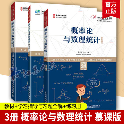 3册 概率论与数理统计 慕课版 教材+学习指导与习题全解+练习册 张天德 叶宏 山东大学数学学院 人民邮电出版社教材 书籍正版