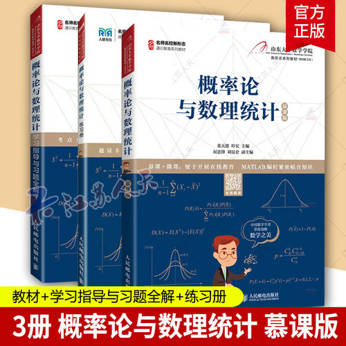 3册概率论与数理统计慕课版教材