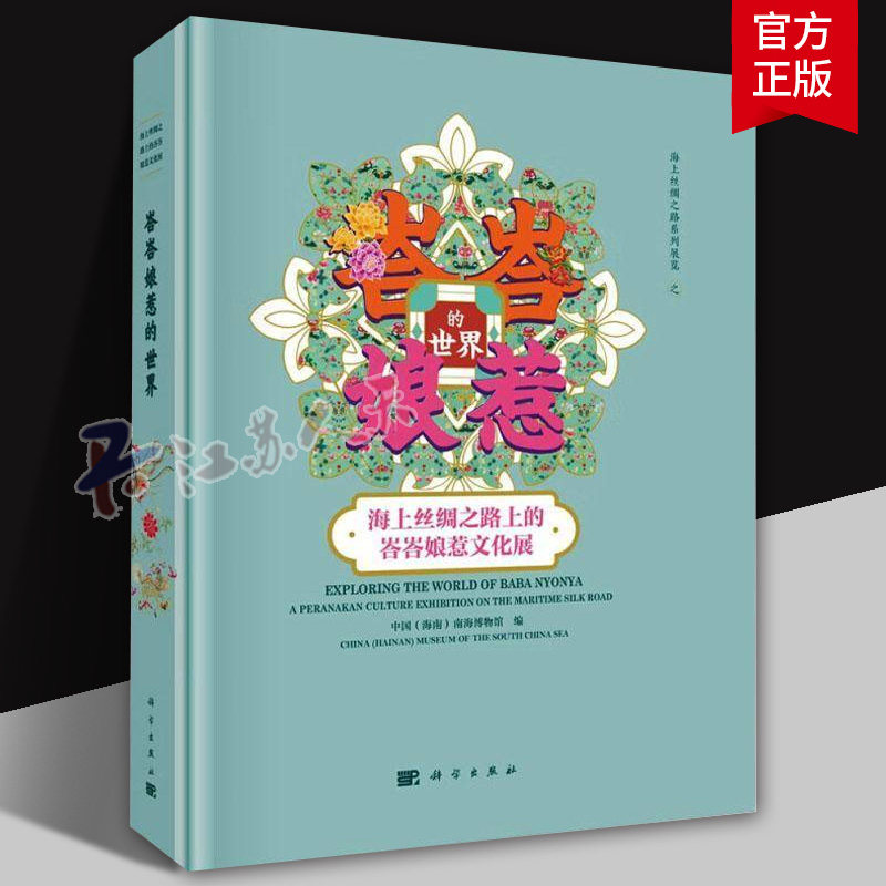 峇峇娘惹的世界 海上丝绸之路上的峇峇娘惹文化展 中国南海博物馆 历史介绍和展示新加坡峇峇娘惹文化 科学出版社 书籍正版