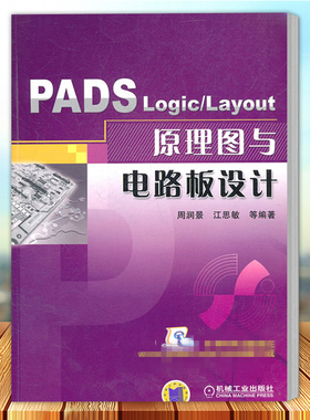 PADS Logic/Layout原理图与电路板设计 周润景 江思敏等编著 电路设计计算机辅助设计应用软件 机械工业出版社9787111340195