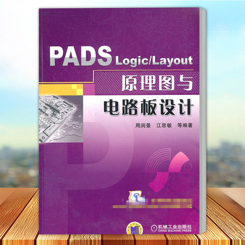PADS Logic/Layout原理图与电路板设计 周润景 江思敏等编著 电路设计计算机辅助设计应用软件 机械工业出版社9787111340195