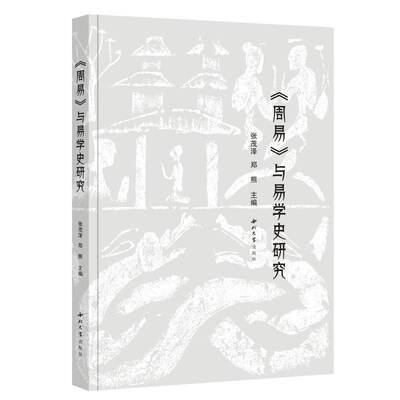 《周易》与易学史研究张茂泽9787560454955 西北大学出版社 哲学宗教书籍